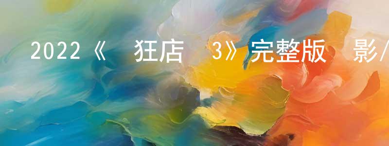 曹四平的動漫綜藝大全,2022《瘋狂店員3》完整版電影/在線觀看/百度云-美劇天堂